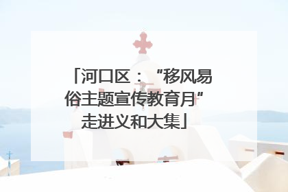 河口区：“移风易俗主题宣传教育月”走进义和大集